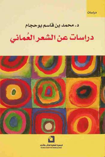 دراسات عن الشعر العماني : دراسة