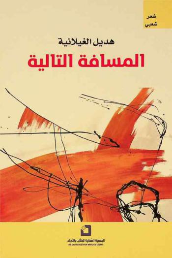  المسافة التالية : شعر شعبي