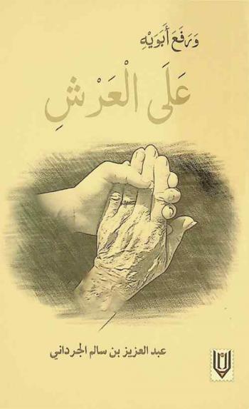  ورفع أبويه على العرش