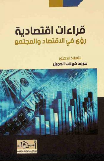  قراءات اقتصادية : رؤى في الاقتصاد والمجتمع : مقالات