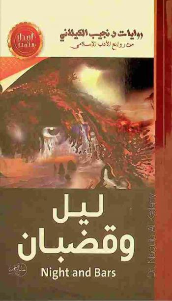  ليل وقضبان = Night and bars