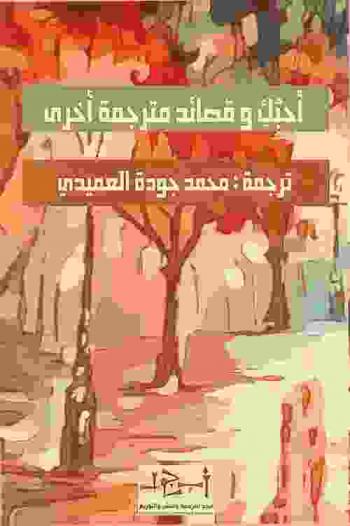  أحبك وقصائد مترجمة أخرى