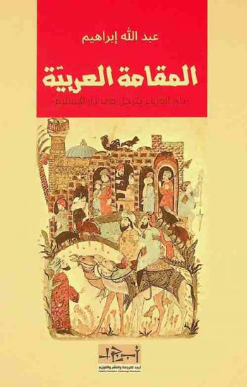  المقامة العربية : -تاج الغرباء يترحل في دار الإسلام-