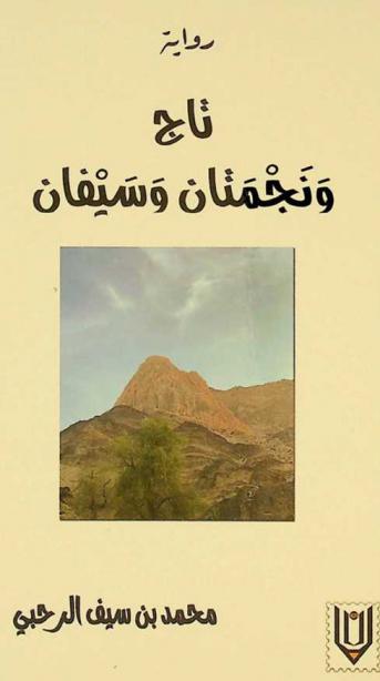 تاج ونجمتان وسيفان : رواية