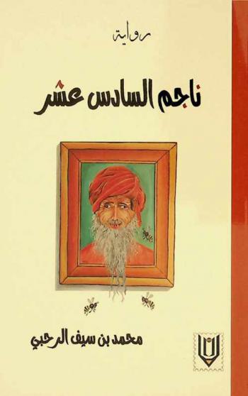 ناجم السادس عشر : رواية