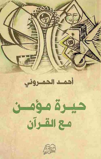  حيرة مؤمن مع القرآن