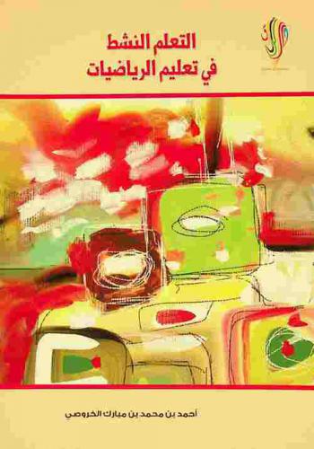 التعلم النشط في تعليم الرياضيات