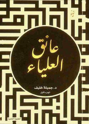 عانق العلياء