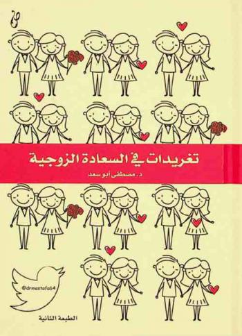  تغريدات في السعادة الزوجية