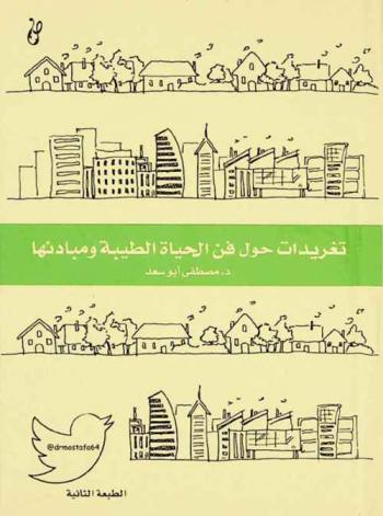  تغريدات في فن الحياة الطيبة ومبادئها