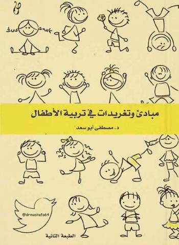  مبادئ وتغريدات في تربية الأطفال