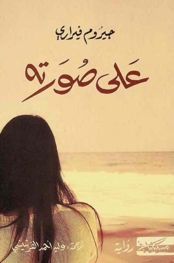  على صورته /‪‪‪‪‪‪‪‪‪‪