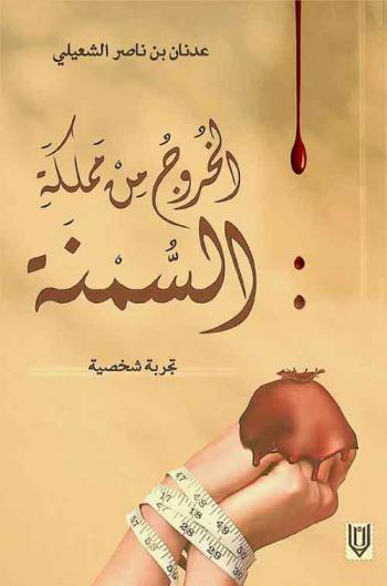  الخروج من مملكة السمنة : (تجربة شخصية)