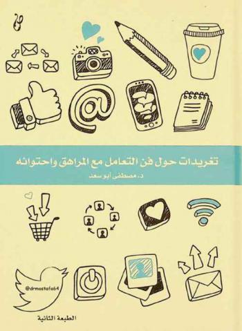  تغريدات حول فن التعامل مع المراهق واحتوائه