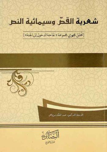  شعرية القص وسيمائية النص : (تحليل مجهري لمجموعة \تفاحة الدخول إلى الجنة\)