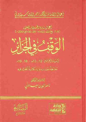  الوقف في الجزائر أثناء القرنين 12 و13 هـ. / 18 و19 م : معالجة مصادره وإشكالية البحث فيه : أعمال ندوة الجزائر العلمية 6 و7 ربيع الأول 1422 هـ. / 29 و30 ماي 2001 م