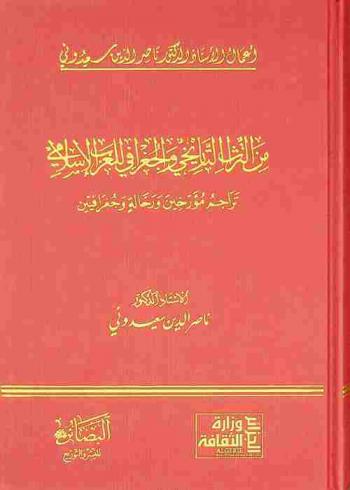 من التراث التاريخي والجغرافي للغرب الإسلامي : تراجم مؤرخين ورحالة وجغرافيين = Du patrimoine historique et geographique de l'occident Musulman : biographies d'historiens, voyageurs et geographes