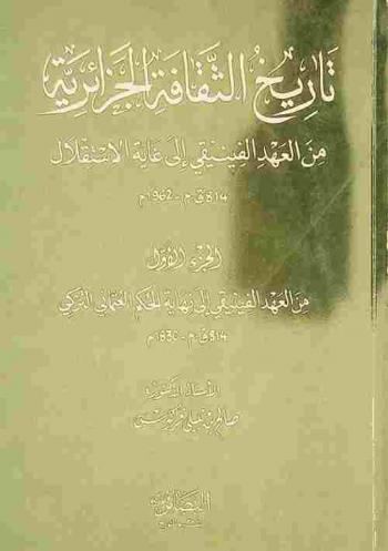  تاريخ الثقافة الجزائرية من العهد الفينيقي إلى غاية الاستقلال 814 ق. م-1962 م