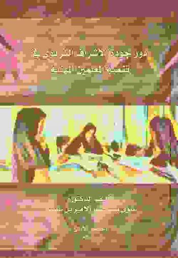  دور جودة الإشراف التربوي في تنمية المعلمين المهنية