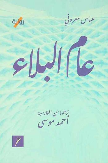 عام البلاء : رواية