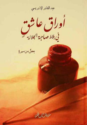  أوراق عاشق في بلاط صاحبة الجلالة : بعض من سيرة