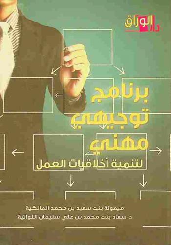  برنامج توجيهي مهني لتنمية أخلاقيات العمل