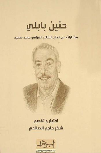حنين بابلي : مختارات من إبداع الشاعر العراقي حميد سعيد
