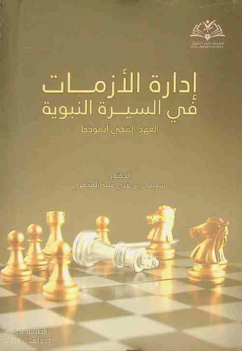  إدارة الأزمات في السيرة النبوية : (العهد المكي أنموذجا)