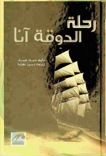 رحلة ((الدوقة آنا))