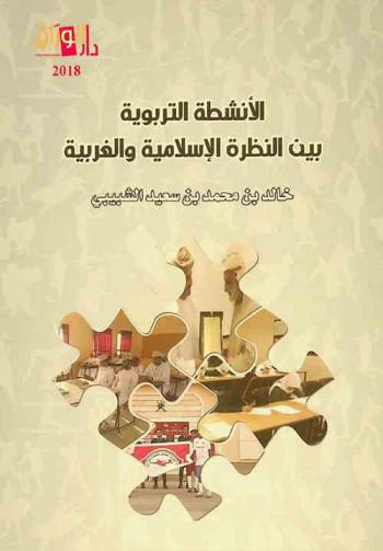  الأنشطة التربوية بين النظرة الإسلامية والغربية