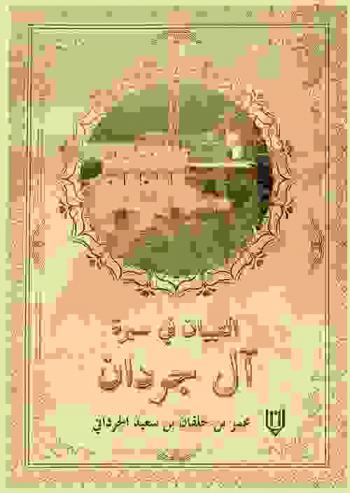  التبيان في سيرة آل جردان