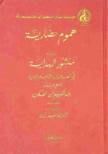  هموم حضارية