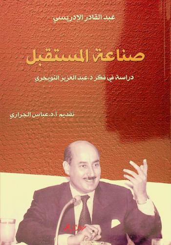  صناعة المستقبل : دراسة في فكر د. عبد العزيز التويجري