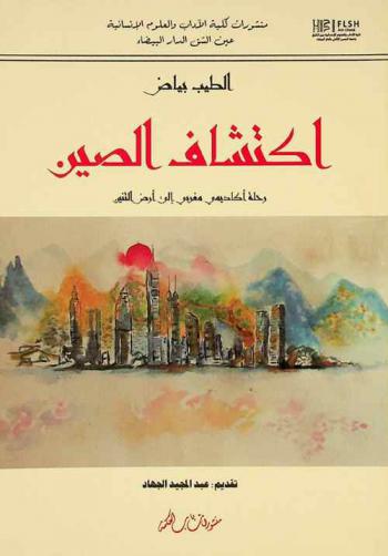  اكتشاف الصين : رحلة أكاديمي مغربي إلى أرض التنين