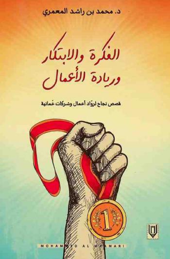  الفكرة والابتكار وريادة الأعمال : قصص نجاح لرواد أعمال وشركات عمانية