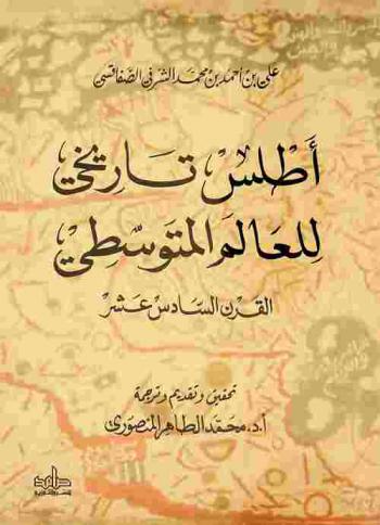 أطلس تاريخي للعالم المتوسطي : القرن السادس عشر = Atlas historique de la Méditerranée : XVIe siècle