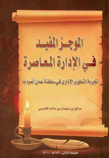 الموجز المفيد في الإدارة المعاصرة : تجربة التطوير الإداري في سلطنة عمان أنموذجا