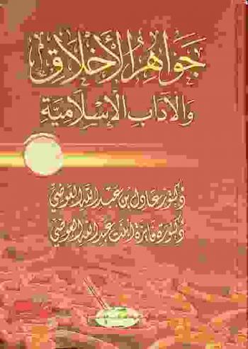  جواهر الأخلاق والآداب الإسلامية