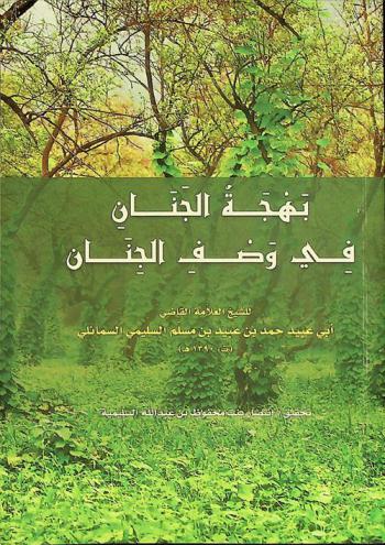 بهجة الجنان في وصف الجنان