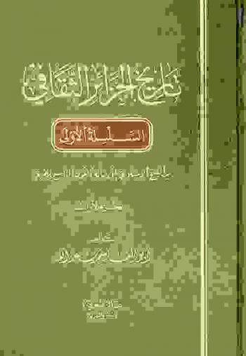  تاريخ الجزائر الثقافي من الفتح الإسلامي إلى نهاية القرن التاسع الهجري