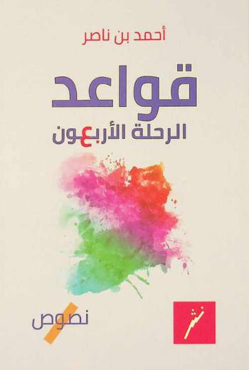 قواعد الرحلة الأربعون : نصوص