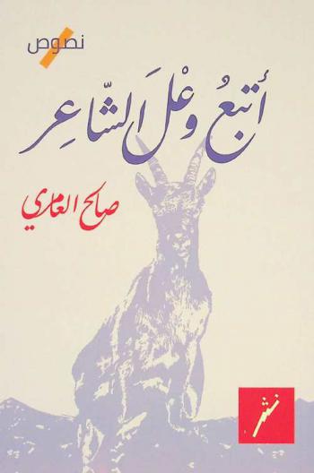 أتبع وعل الشاعر : نصوص = I follow the poet's ibex : text