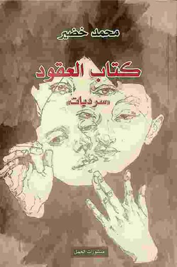  كتاب العقود : (سرديات)