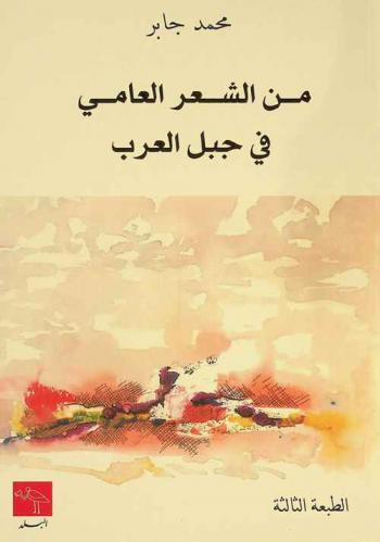  من الشعر العامي في جبل العرب