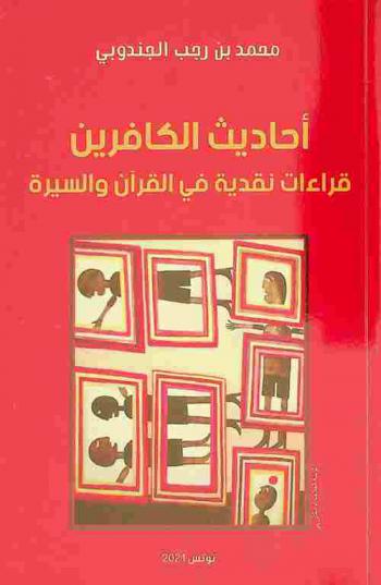  أحاديث الكافرين : قراءات نقدية في القرآن والسيرة