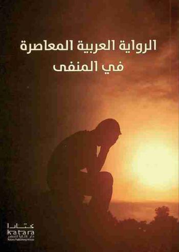 الرواية العربية في المنفى