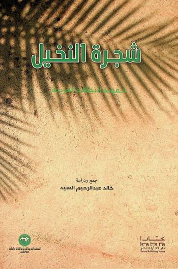 شجرة النخيل : أيقونة الثقافة العربية