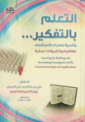  التعلم بالتفكير وتنمية مهارات الاستقصاء : مفاهيم وتطبيقات عملية = Learning by thinking and developing investigative skills : Practical concepts and applications