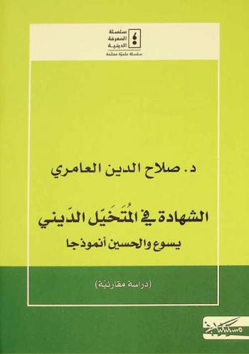 الشهادة في المتخيل الديني يسوع والحسين أنموذجا : دراسة مقارنية