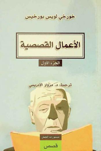 الأعمال القصصية